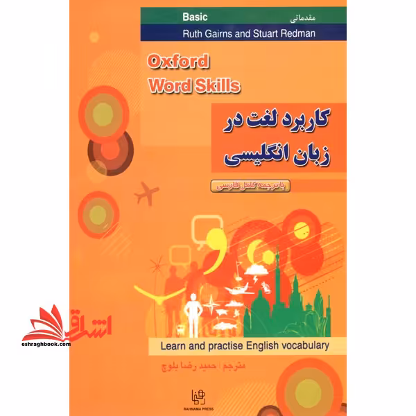 راهنما حل کاربرد لغت در زبان انگلیسی مقدماتی oxford word skills basic - فروشگاه کتاب اشراق