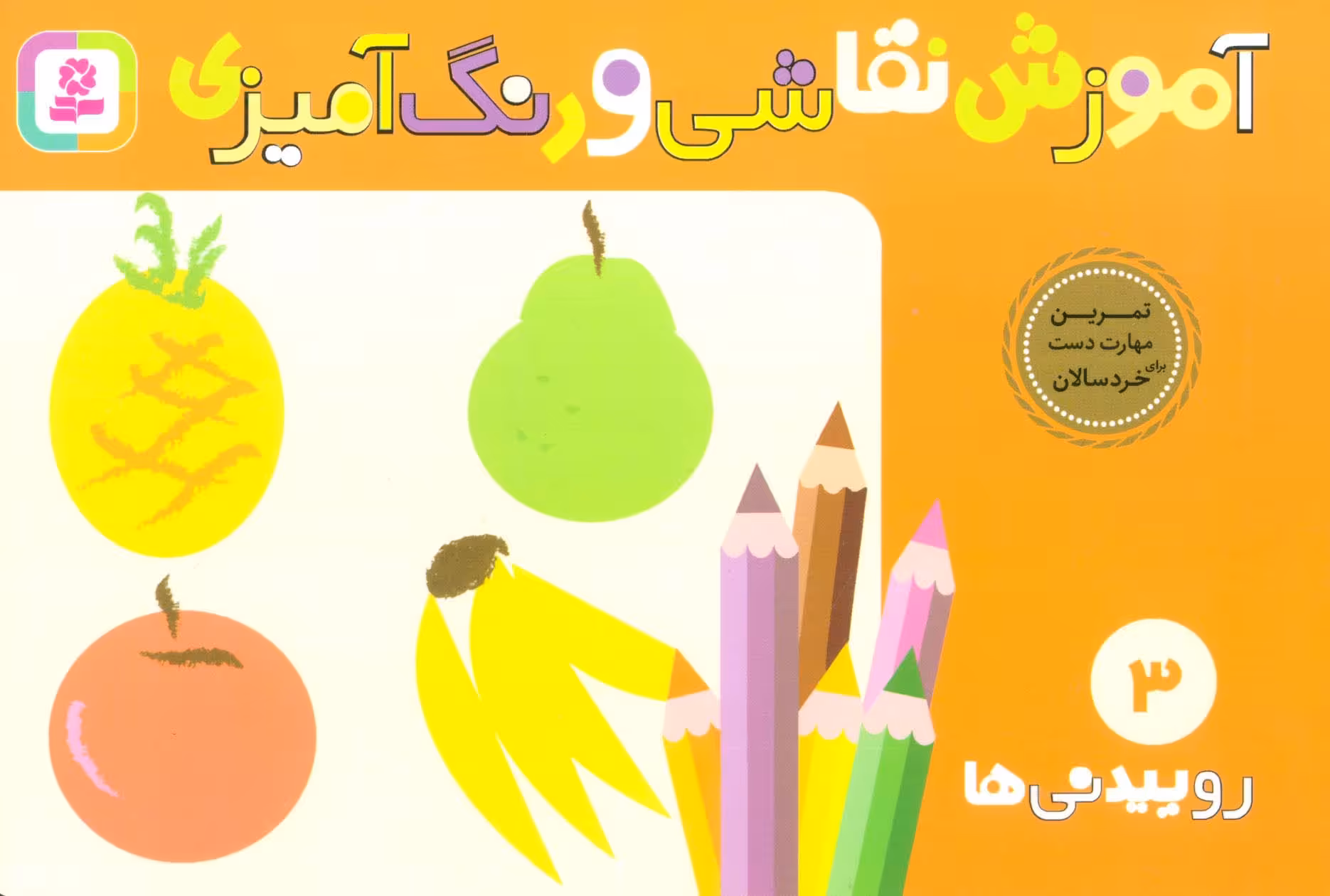 آموزش نقاشی و رنگ آمیزی 3 (روییدنی ها) - ناشربوک | خرید آنلاین کتاب