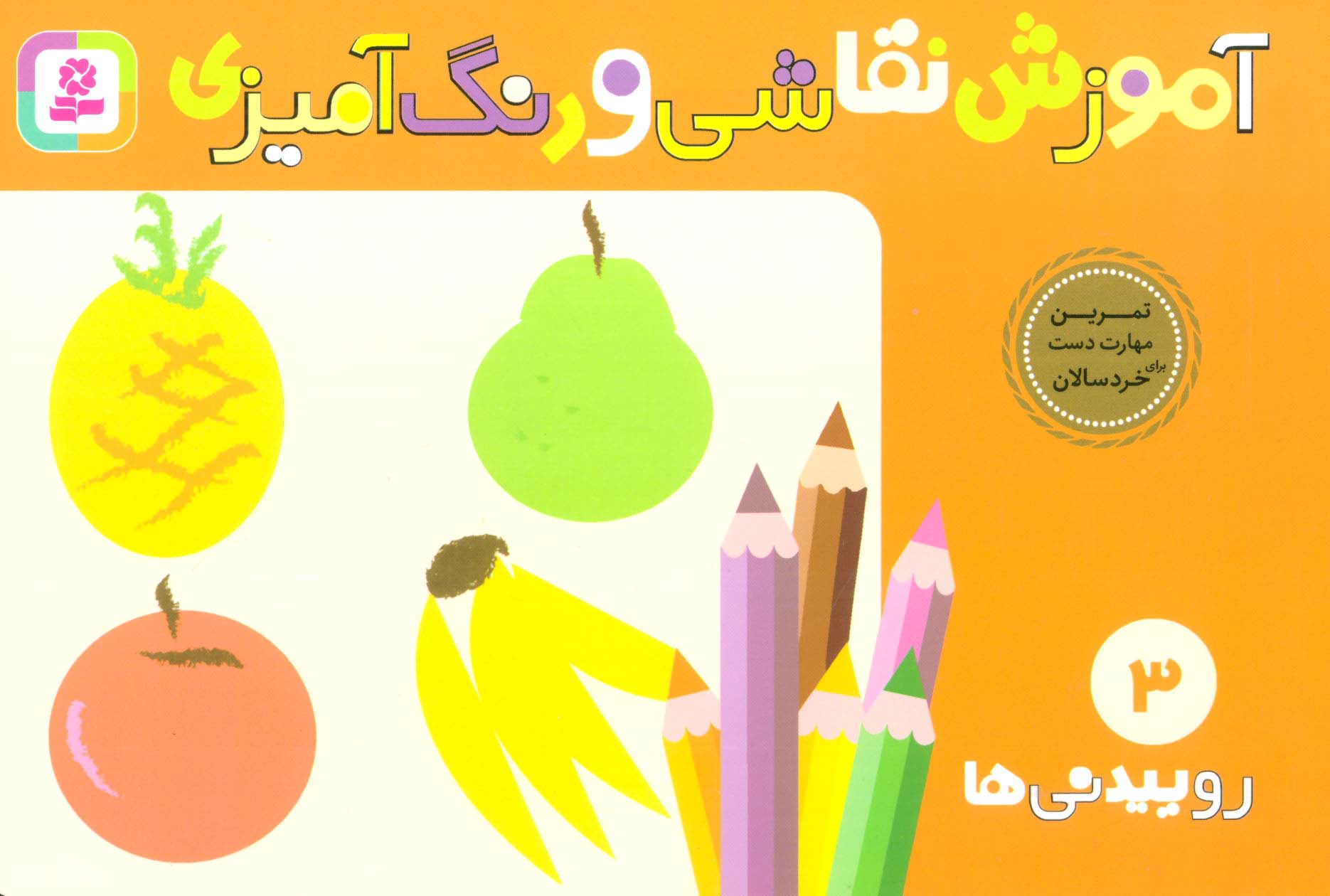 آموزش نقاشی و رنگ آمیزی 3 (روییدنی ها) - ناشربوک | خرید آنلاین کتاب