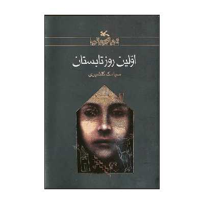 کتاب اولین روز تابستان اثر سیامک گلشیری انتشارات کانون پرورش فکری کودکان و نوجوانان