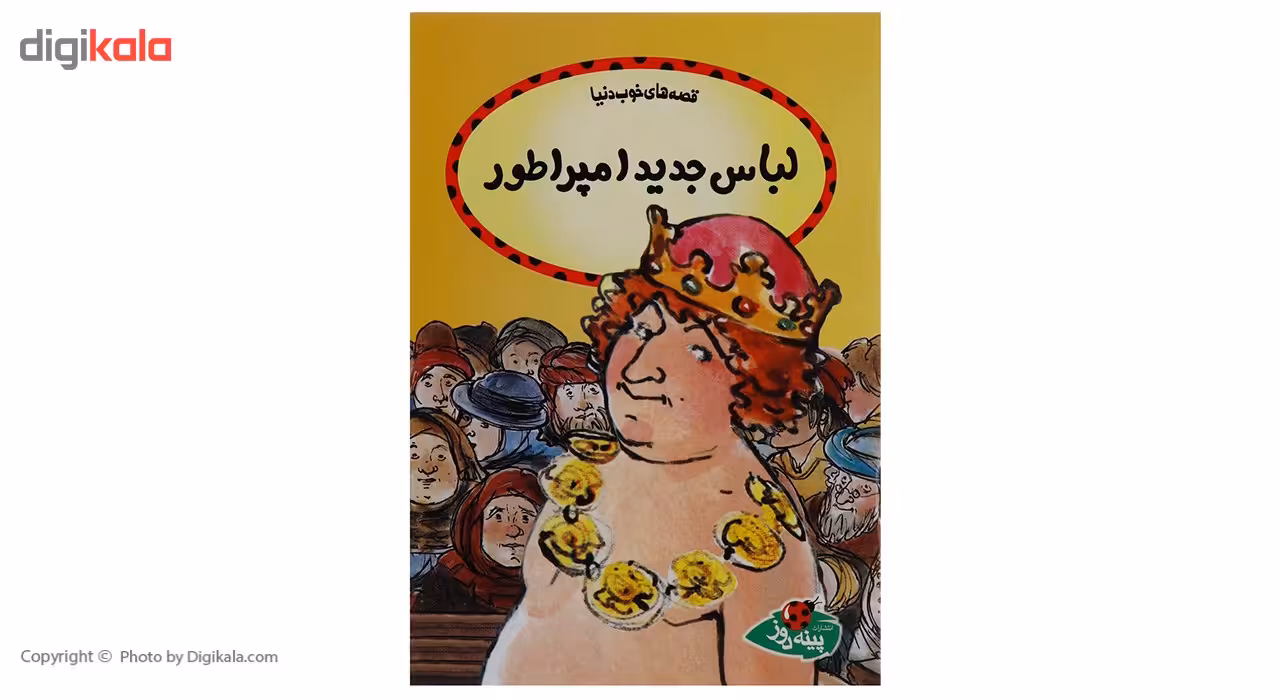 کتاب لباس جدید امپراطور اثر اودری دالی