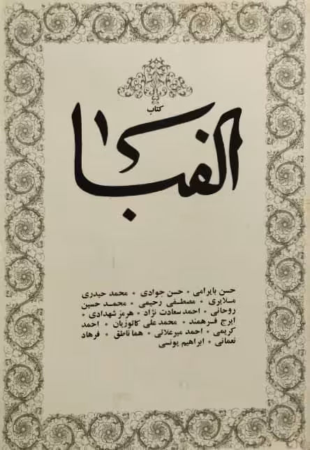 کتاب الفبا | جلد 4
