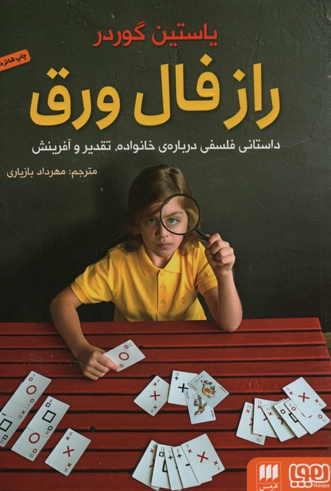 راز فال ورق (داستانی فلسفی درباره ی خانواده،تقدیر و آفرینش) - ناشربوک | خرید آنلاین کتاب