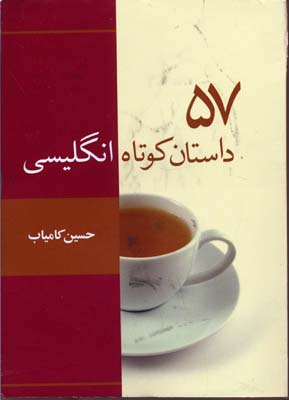 57 داستان کوتاه انگلیسی