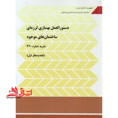 دستورالعمل بهسازی لرزه ای ساختمان های موجود نشریه شماره 360 (تجدید نظر اول) ویرایش 1392 - فروشگاه کتاب اشراق