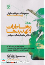 کتاب مخاطرات و تهدیدها در اولین سالهای فعالیت حرفه ای جلد1 | ایده بوک