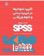 کاربرد نمودار در تربیت بدنی و علوم ورزشی نشر بامداد کتاب
