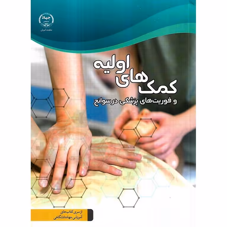 کمک های اولیه و فوریت های پزشکی در سوانح