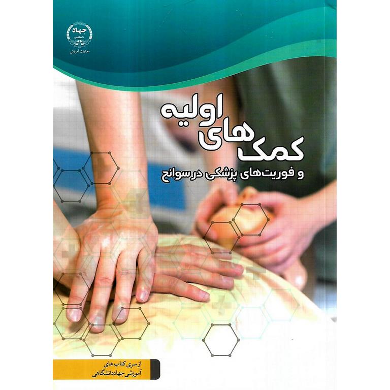 کمک های اولیه و فوریت های پزشکی در سوانح