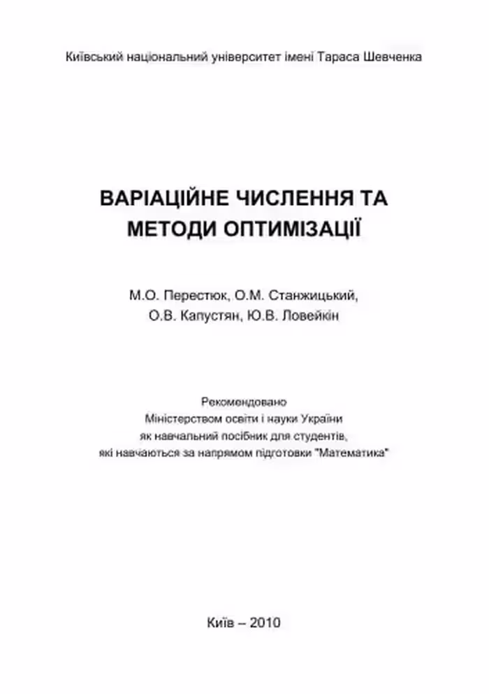 خرید و دانلود نسخه کامل کتاب Варіаційне числення та методи оптимізації
