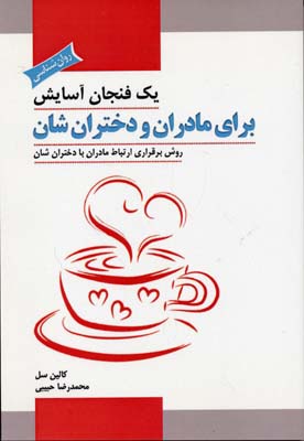 یک فنجان آسایش/برای مادران و دختران شان