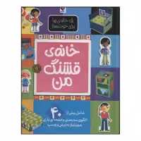 کتاب خانه قشنگ من اثر الن گیگن باک نشر جابیرو