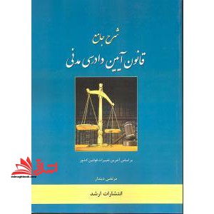 شرح جامع قانون آئین دادرسی مدنی - فروشگاه کتاب اشراق