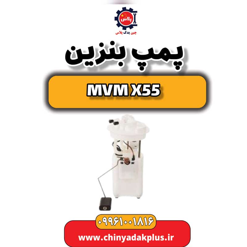 پمپ بنزین ام وی ام X55