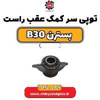 توپی سر کمک عقب راست بسترن B30