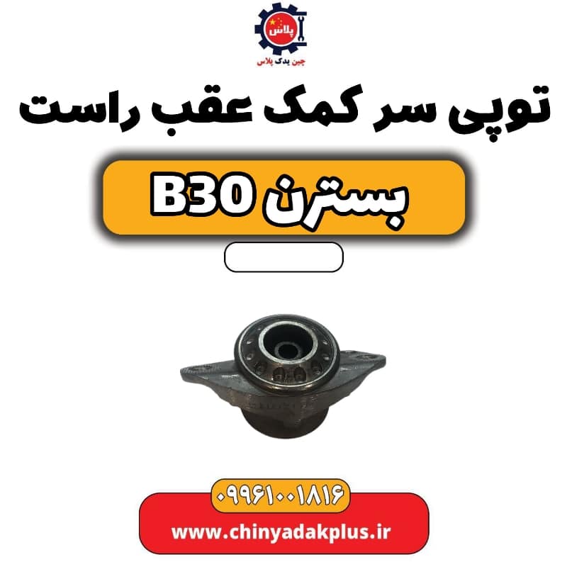 توپی سر کمک عقب راست بسترن B30
