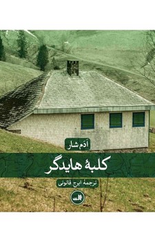 کلبه‌ی هایدگر | مرکز فرهنگی آبی