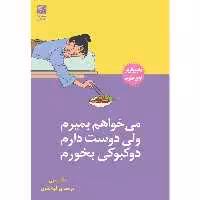کتاب میخواهم بمیرم ولی دوست دارم دوکبوکی بخورم اثر بک سهی انتشارات دانش آفرین