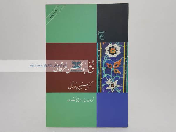 شیخ ابوالحسن خرقانی نوشته کریستیین تورتل