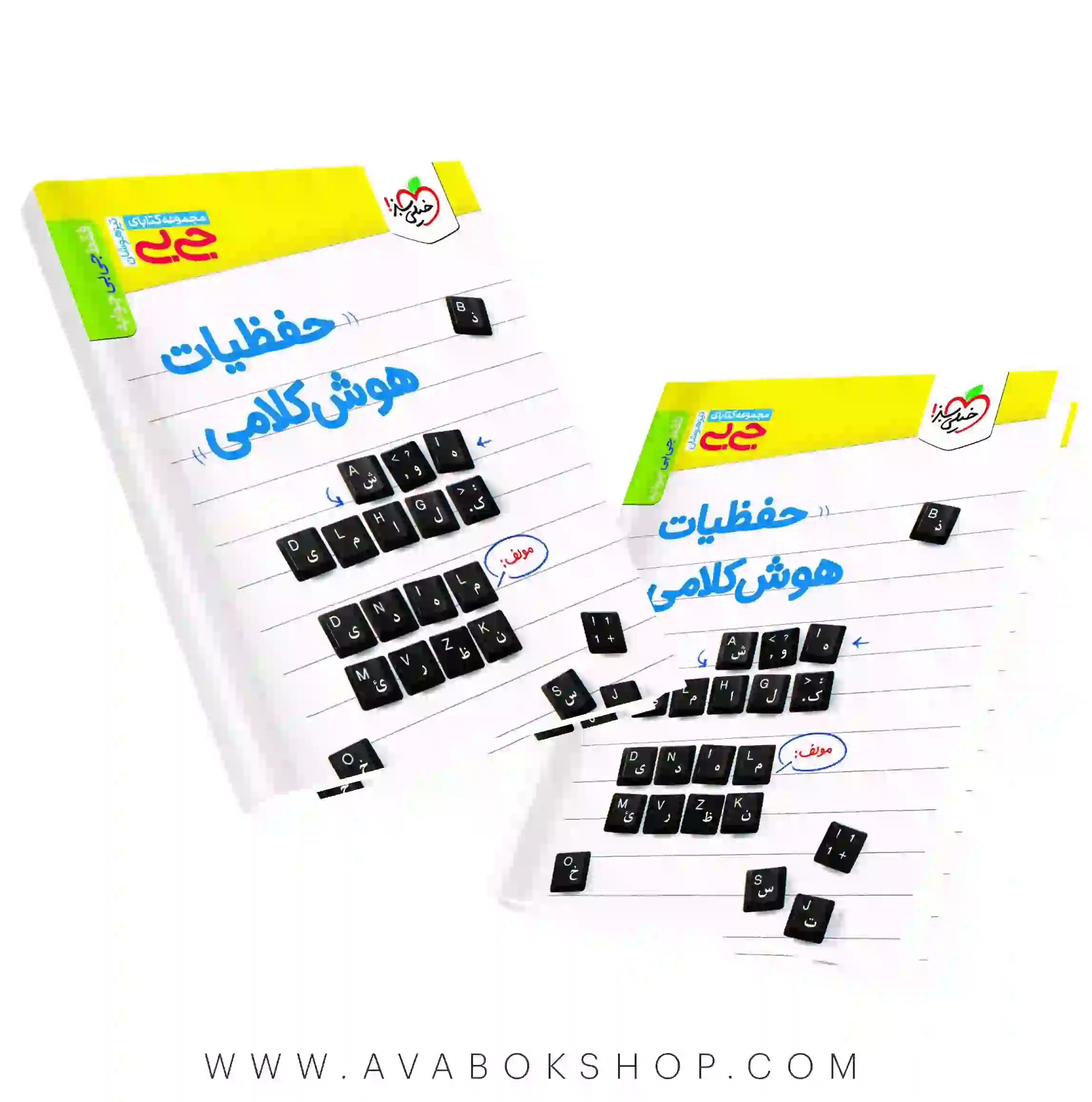 کتاب جیبی حفظیات هوش کلامی خیلی سبز