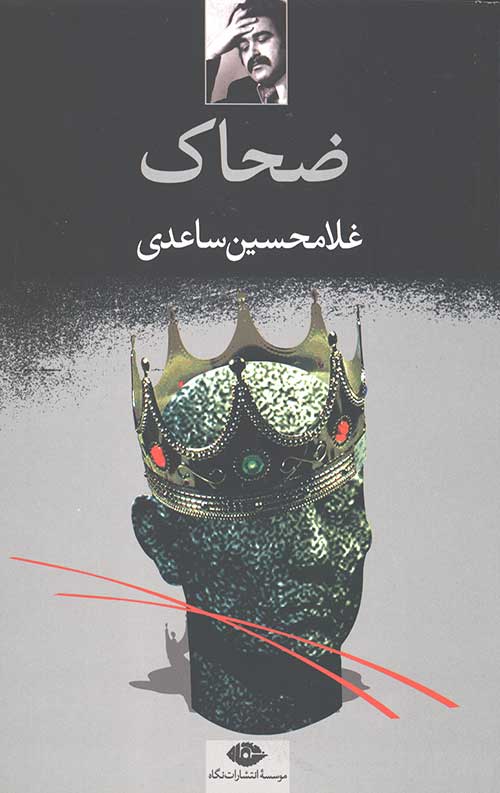 ضحاک