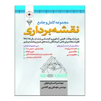 کتاب مجموعه کامل و جامع نقشه برداری اثر احسان متولی و داوود قلی پور آلاشتی نشر دانشگاهی فرهمند