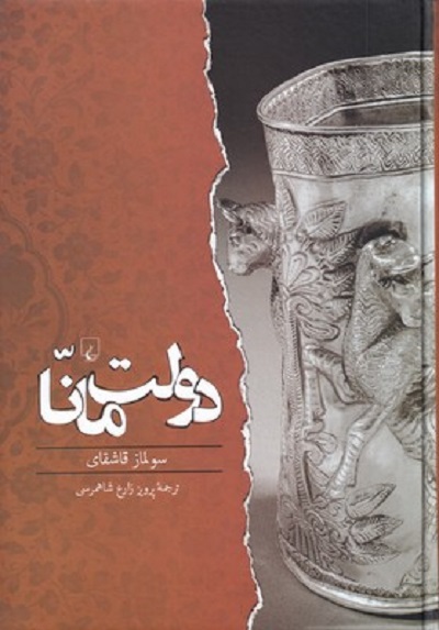 دولت مانا(ققنوس)