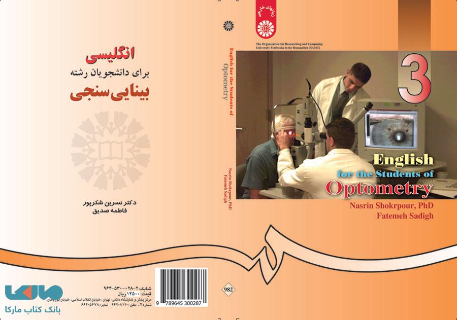 انگلیسی برای دانشجویان رشته بینایی سنجی نشر سمت