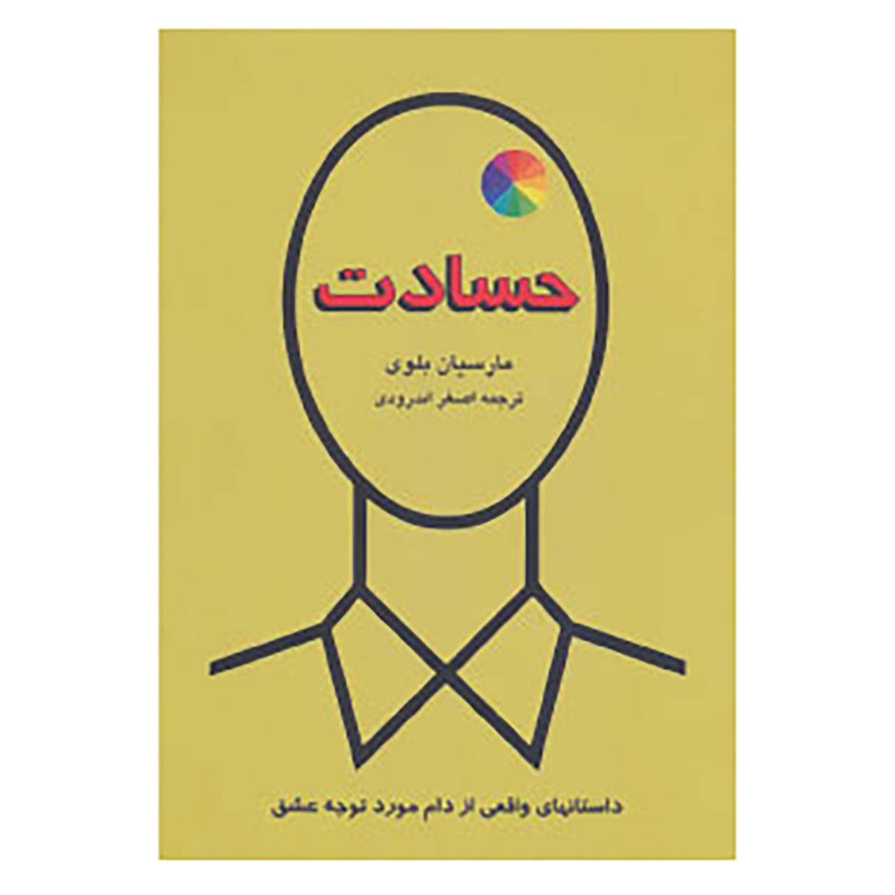 کتاب حسادت اثر مارسیان بلوی