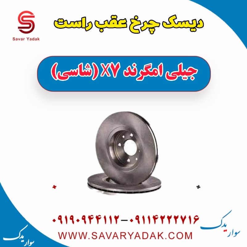 دیسک چرخ عقب راست جیلی امگرند X7 (شاسی)