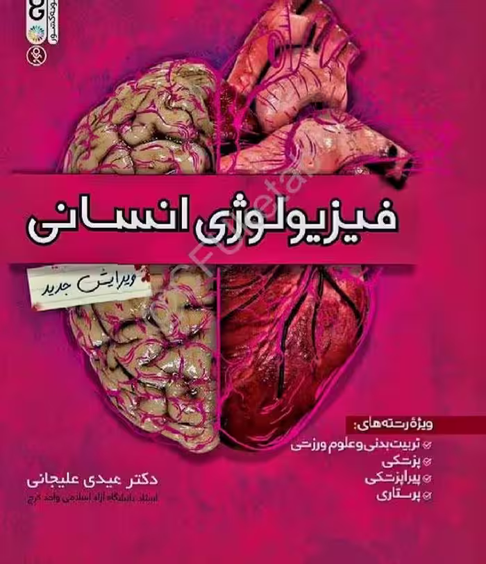 PDF  کتاب فیزیولوژی انسانی ویژه دانشجویان رشته  پزشکی ،پرستاری تربیت بدنی و...