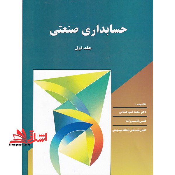 حسابداری صنعتی جلد اول - فروشگاه کتاب اشراق