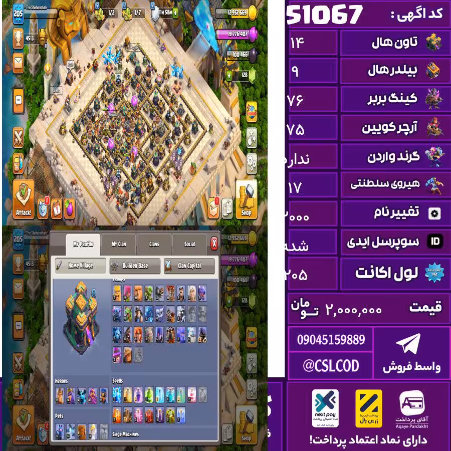 اکانت کلش لول 205 تاون 14 لول 76 کویین 75 واردن  رویال چمپیون 17 شاهزاده مینیون 46 تغییرنام 2000 کد 51067