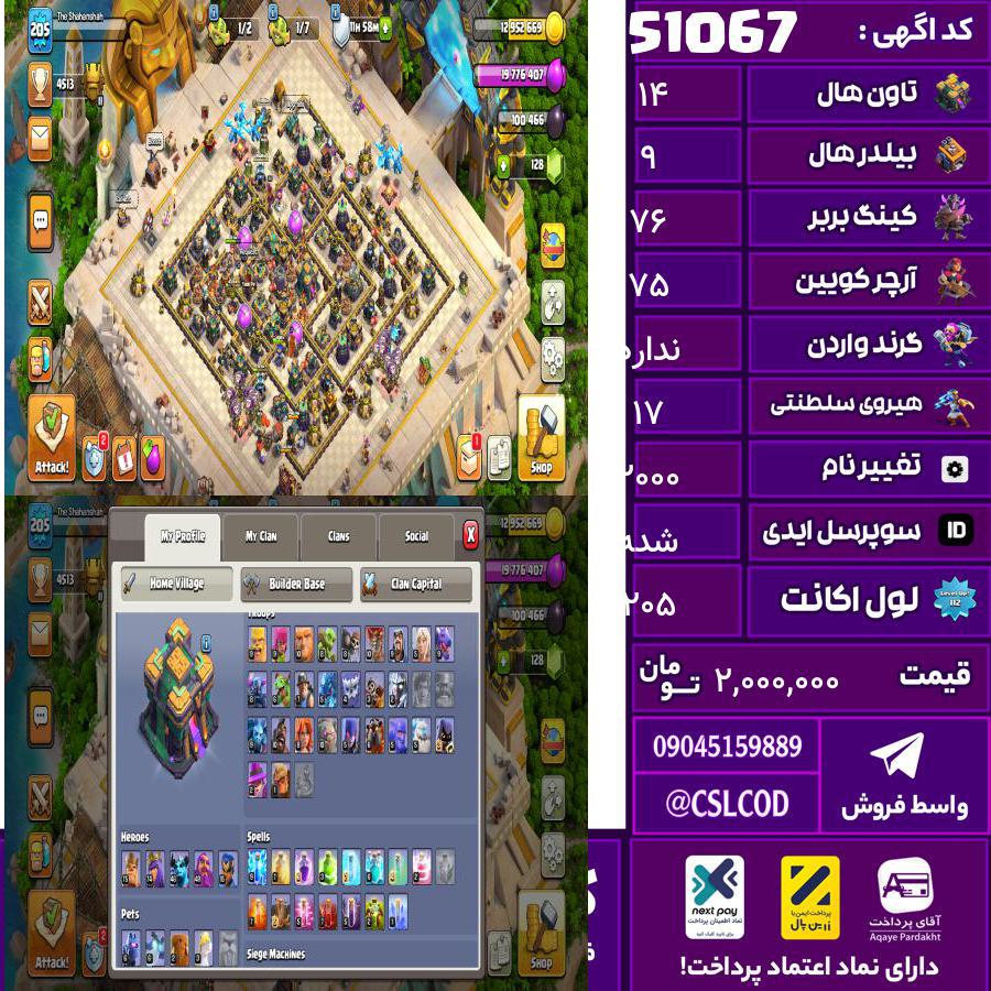 اکانت کلش لول 205 تاون 14 لول 76 کویین 75 واردن  رویال چمپیون 17 شاهزاده مینیون 46 تغییرنام 2000 کد 51067
