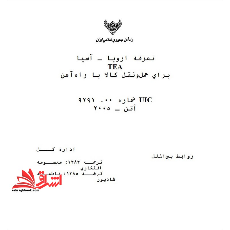 جزوه توافقنامه حمل و نقل بین المللی - فروشگاه کتاب اشراق