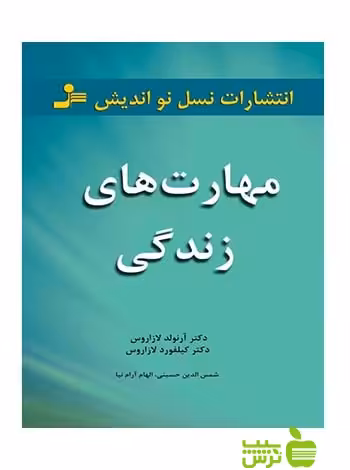 مهارت های زندگی 101 مبحث برای زندگی عاقلانه نسل نواندیش - خرید با تخفیف ویژه