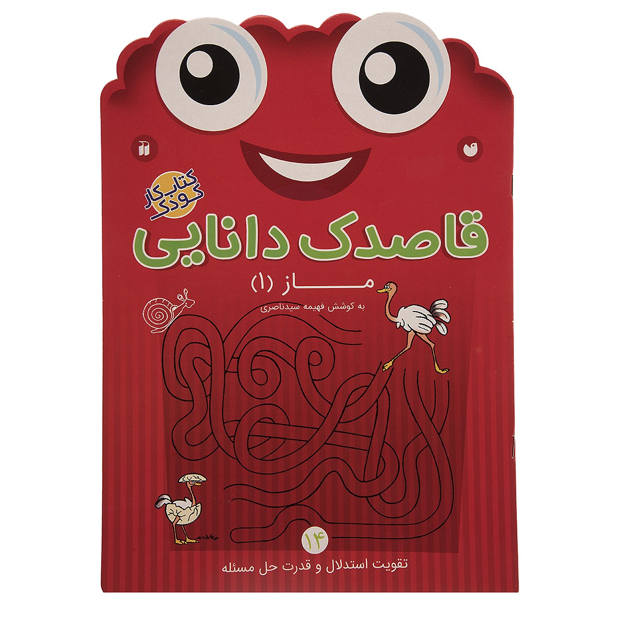 کتاب قاصدک دانایی اثر فهیمه سیدناصری - جلد چهاردهم