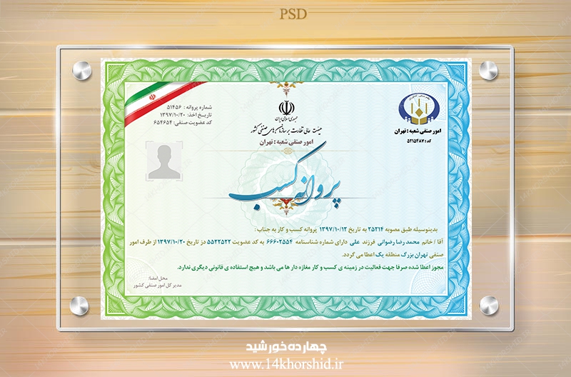 فایل لایه باز پروانه کسب psd