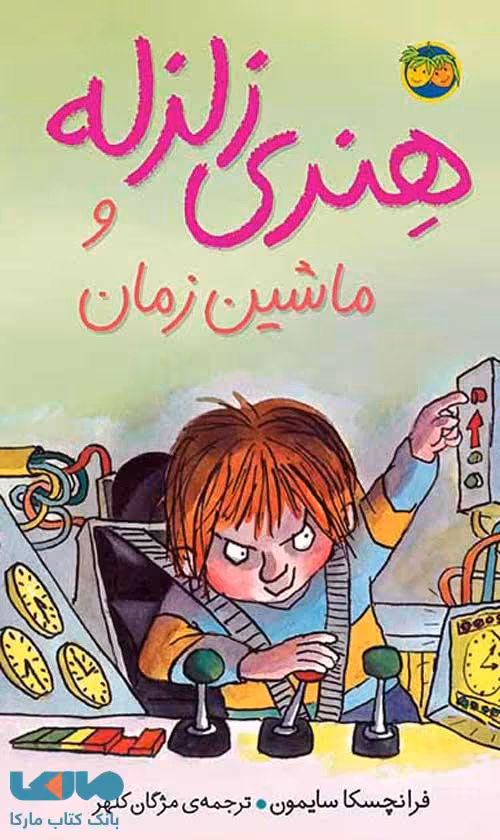 هنری زلزله 9 (هنری زلزله و ماشین زمان) نشر افق