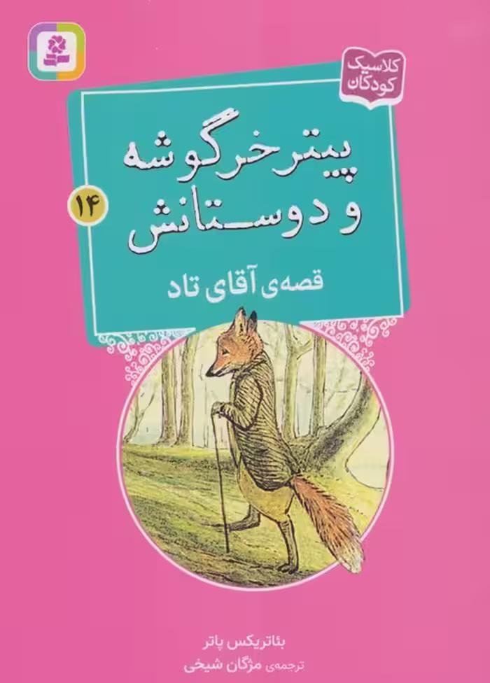 پیتر خرگوشه و دوستانش14 (قصه ی آقای تاد) - ناشربوک | خرید آنلاین کتاب