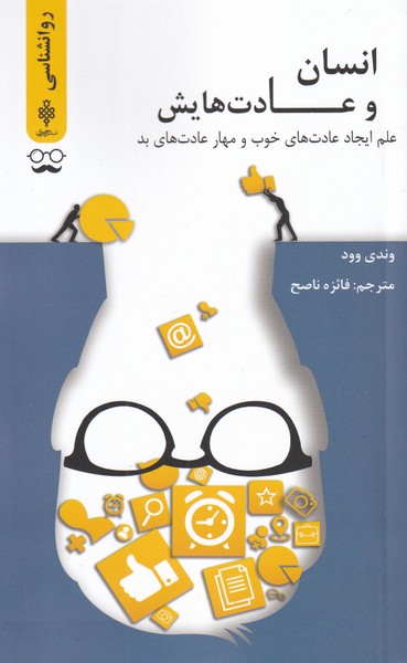 کتاب انسان و عادت هایش اثر وندی وود ترجمه فائزه ناصح