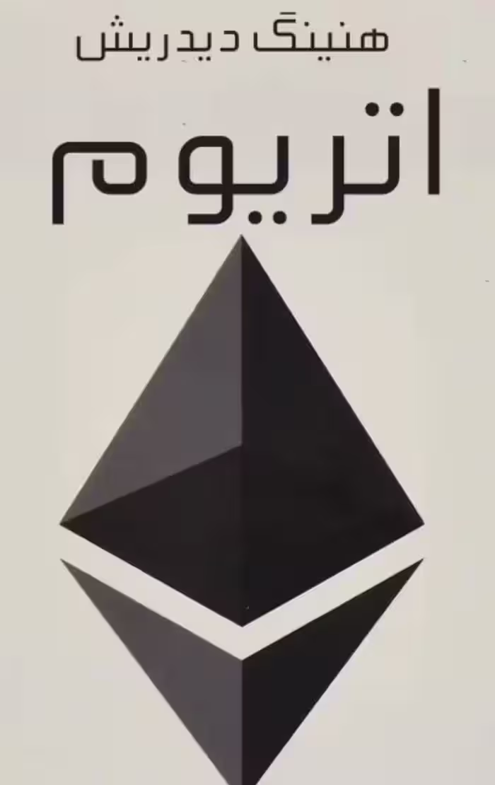 دانلود خلاصه کتاب اتریوم هنینگ دیدریش