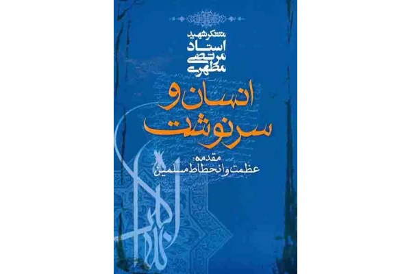 کتاب انسان و سرنوشت - کتابخانه مجازی واتیکان