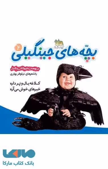 بچه های جینگیلی در پوست حیوانات بالدار 4 نشر افق