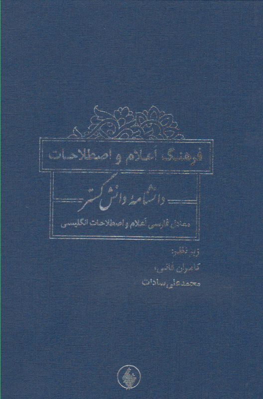 کتاب فرهنگ اعلام و اصطلاحات دانشنامه