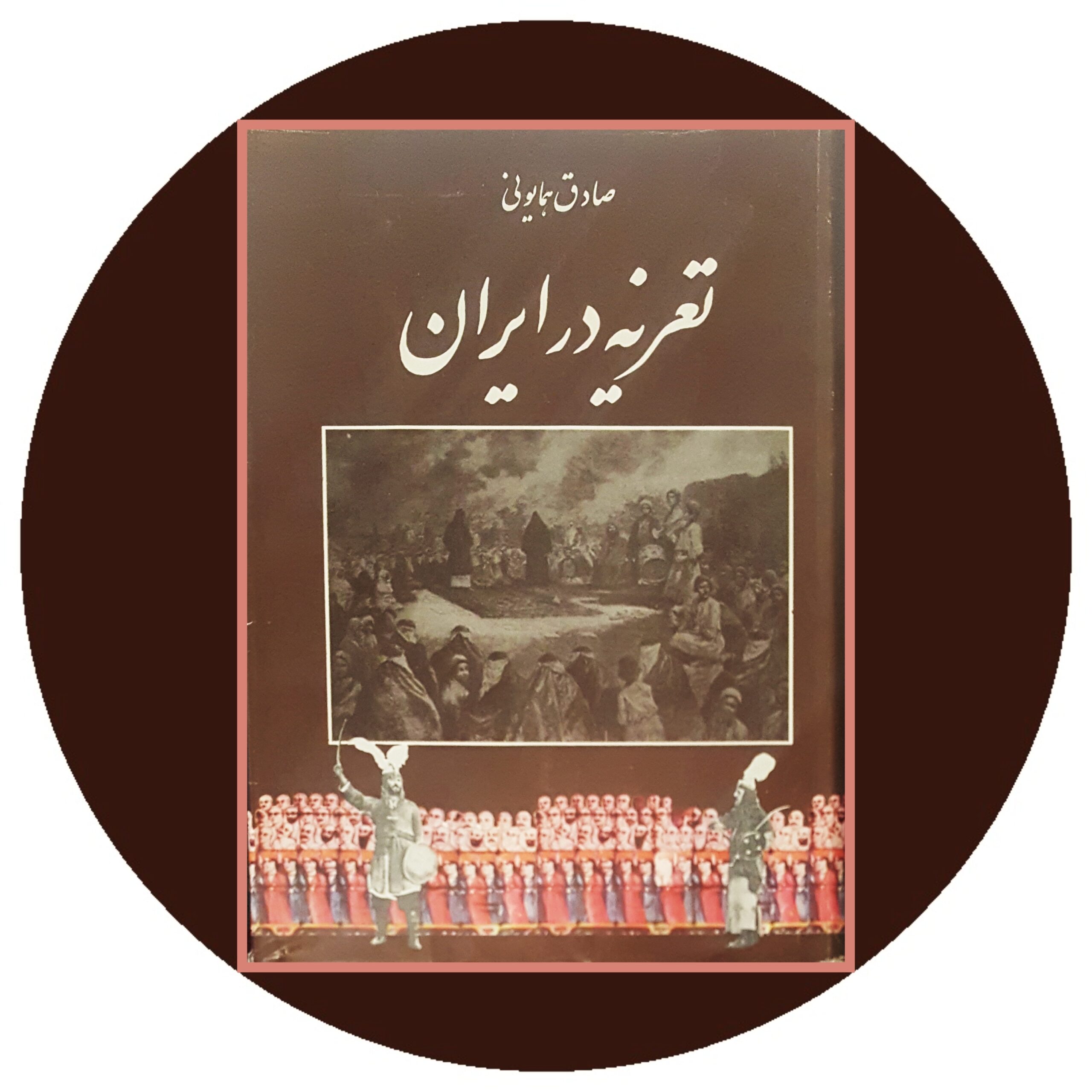 کتاب تعزیه در ایران - خرید با تخفیف چهل درصد از کتاب دایره قهوه ای -