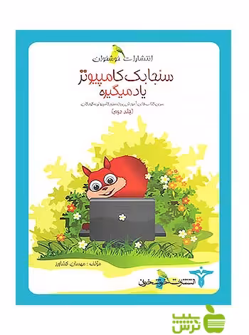 سنجابک کامپیوتر یاد می‌گیره خوشخوان - سیب ترش - SibTorsh مولف:مهسان کشاورز