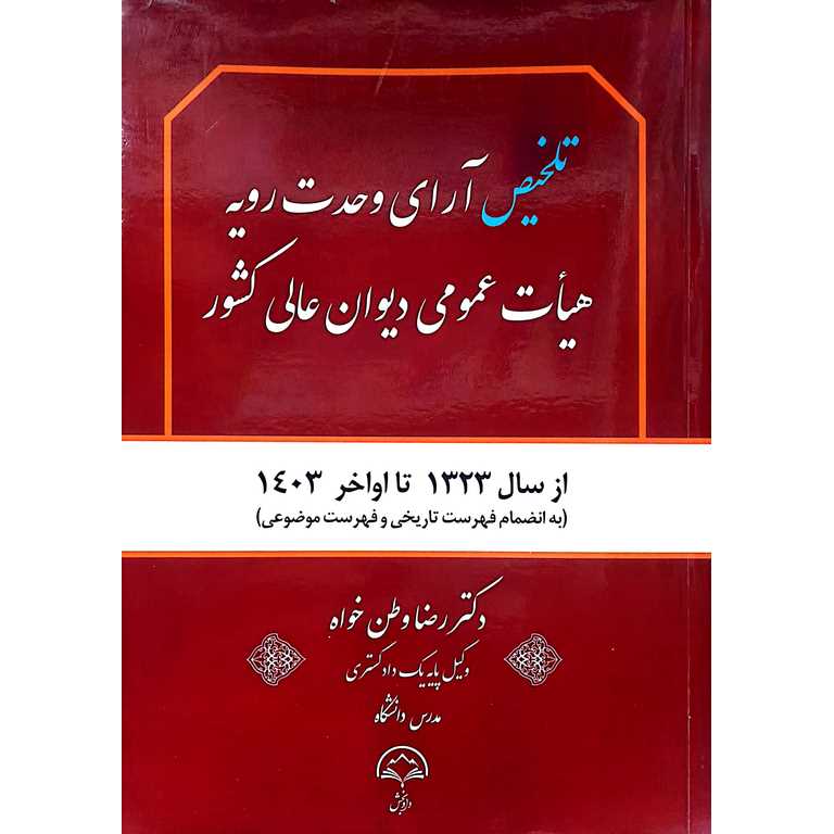 تلخیص آرای وحدت رویه هیات عمومی دیوان عالی کشور