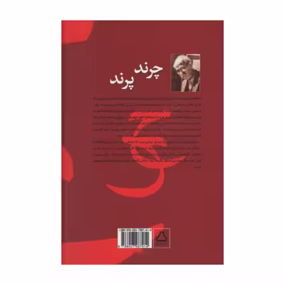 کتاب چرند و پرند اثر علی اکبر دهخدا نشر به سخن