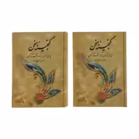 کتاب گنجینه سخن اثر ذبیح الله صفا نشر فردوس دو جلدی
